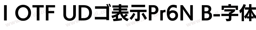 I OTF UDゴ表示Pr6N B字体转换 I OTF UDゴ表示Pr6N B字体转换